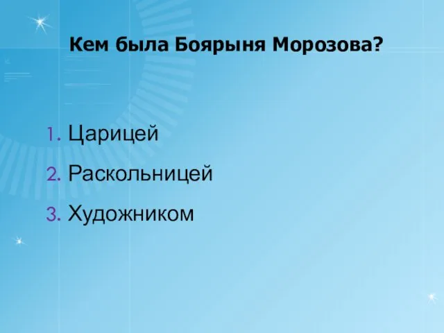 Кем была Боярыня Морозова? 1. Царицей 2. Раскольницей 3. Художником