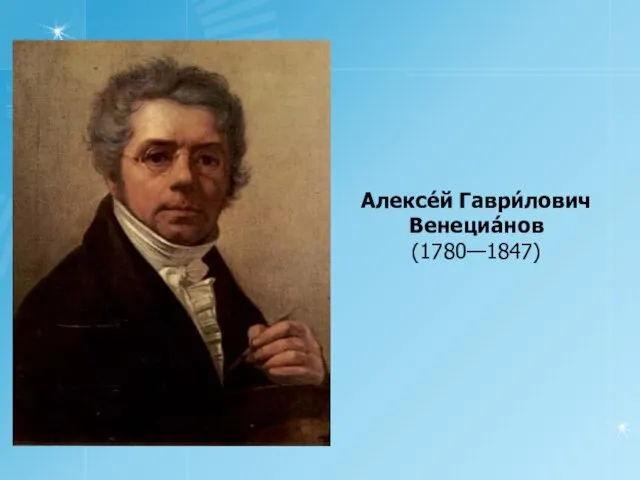 Алексе́й Гаври́лович Венециа́нов (1780—1847)