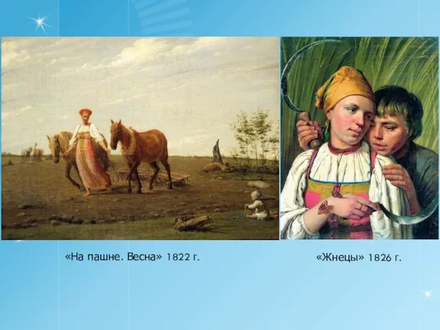 «На пашне. Весна» 1822 г. «Жнецы» 1826 г.