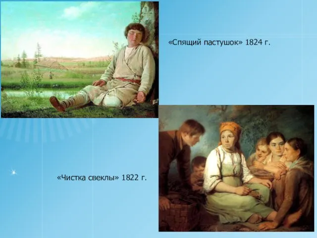 «Спящий пастушок» 1824 г. «Чистка свеклы» 1822 г.