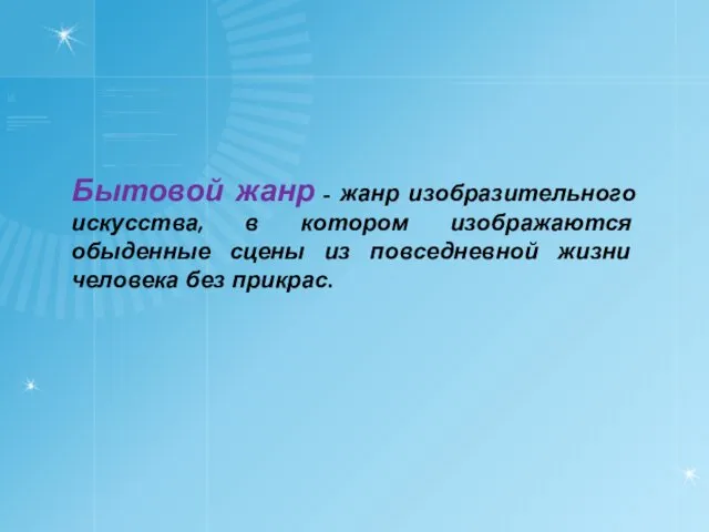 Бытовой жанр - жанр изобразительного искусства, в котором изображаются обыденные сцены