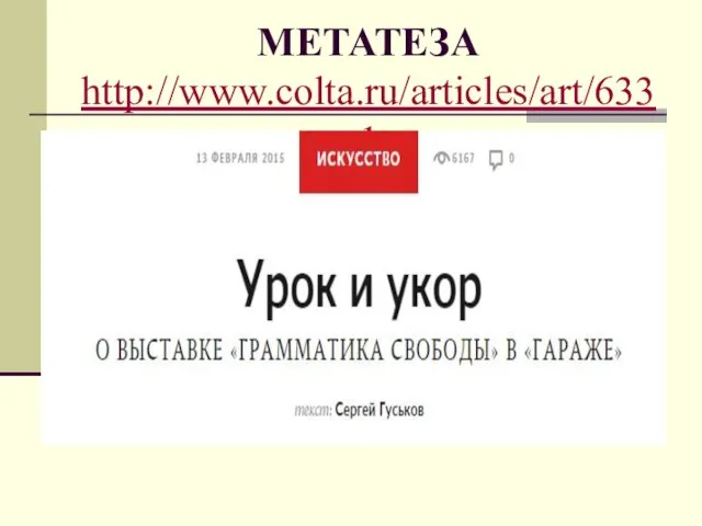 МЕТАТЕЗА http://www.colta.ru/articles/art/6331