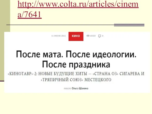 http://www.colta.ru/articles/cinema/7641