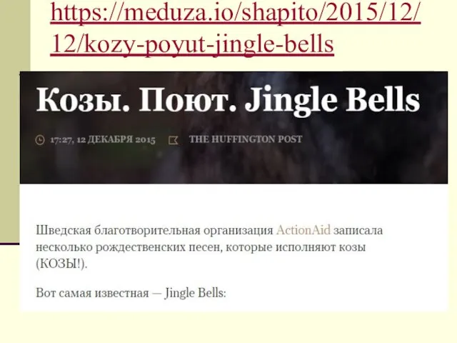 https://meduza.io/shapito/2015/12/12/kozy-poyut-jingle-bells