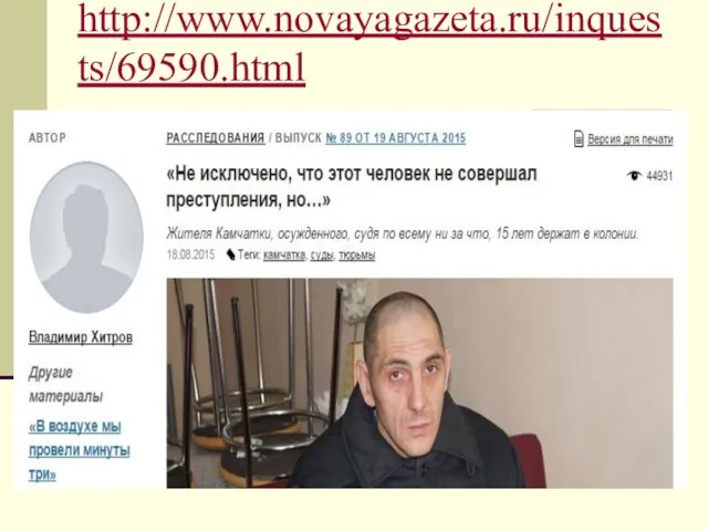 http://www.novayagazeta.ru/inquests/69590.html