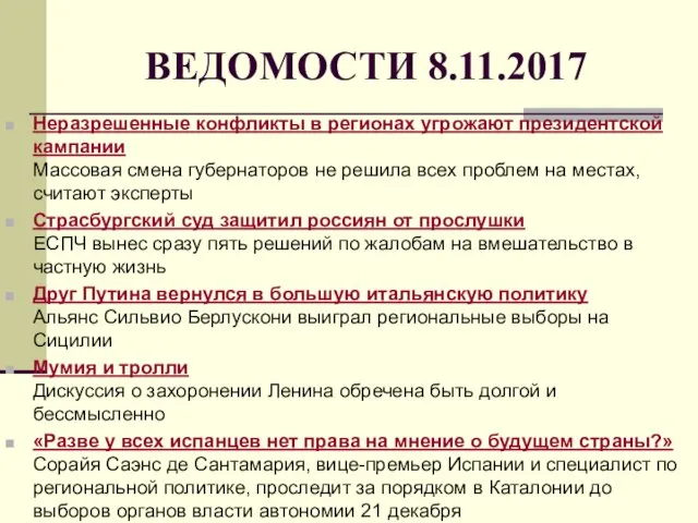 ВЕДОМОСТИ 8.11.2017 Неразрешенные конфликты в регионах угрожают президентской кампании Массовая смена