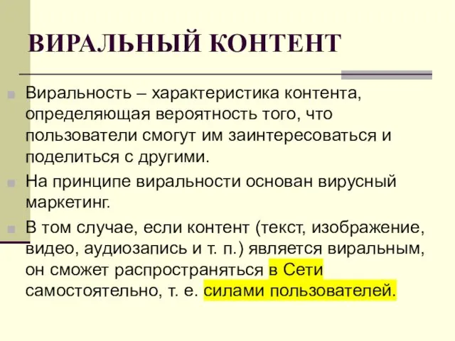 ВИРАЛЬНЫЙ КОНТЕНТ Виральность – характеристика контента, определяющая вероятность того, что пользователи