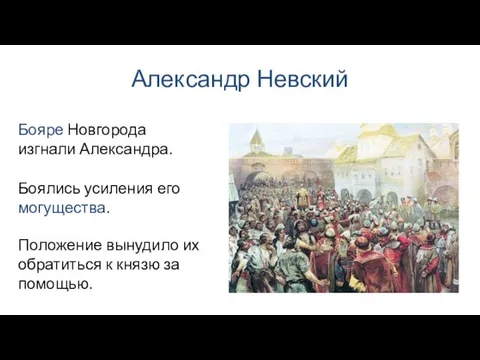 Александр Невский Боялись усиления его могущества. Бояре Новгорода изгнали Александра. Положение