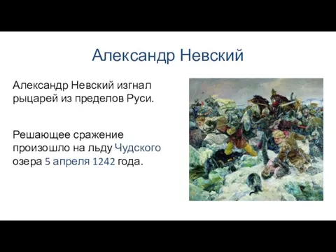 Александр Невский Решающее сражение произошло на льду Чудского озера 5 апреля