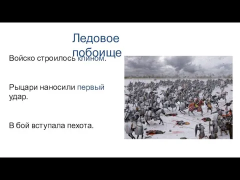 Войско строилось клином. Рыцари наносили первый удар. В бой вступала пехота. Ледовое побоище