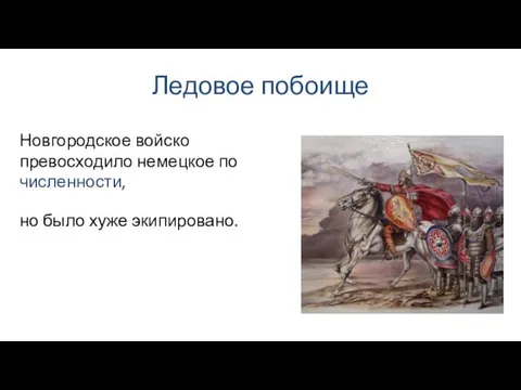 Ледовое побоище но было хуже экипировано. Новгородское войско превосходило немецкое по численности,