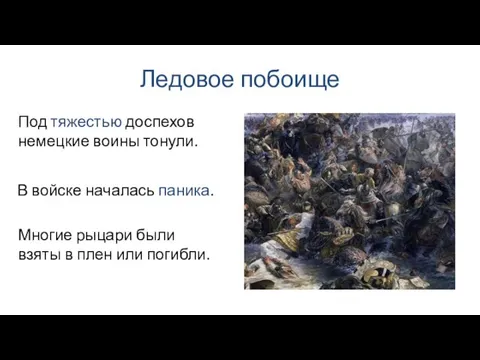 Ледовое побоище В войске началась паника. Под тяжестью доспехов немецкие воины