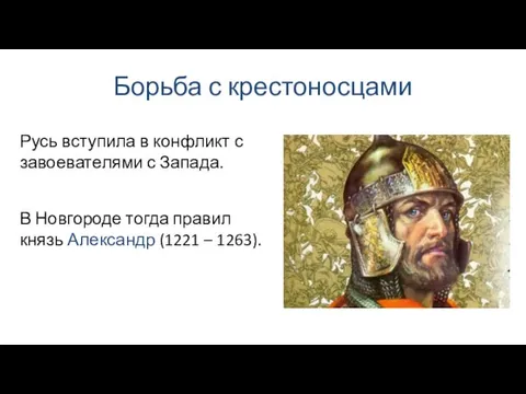 Борьба с крестоносцами В Новгороде тогда правил князь Александр (1221 –