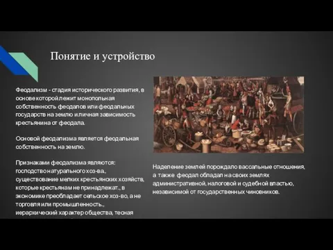 Понятие и устройство Феодализм - стадия исторического развития, в основе которой