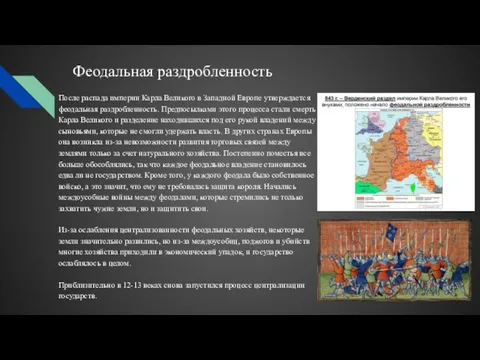 Феодальная раздробленность После распада империи Карла Великого в Западной Европе утверждается