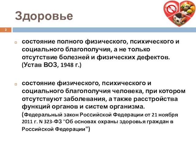 Здоровье состояние полного физического, психического и социального благополучия, а не только