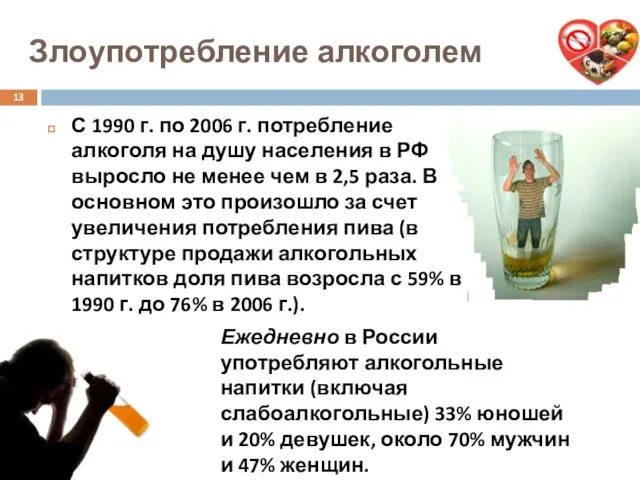 Злоупотребление алкоголем Ежедневно в России употребляют алкогольные напитки (включая слабоалкогольные) 33%