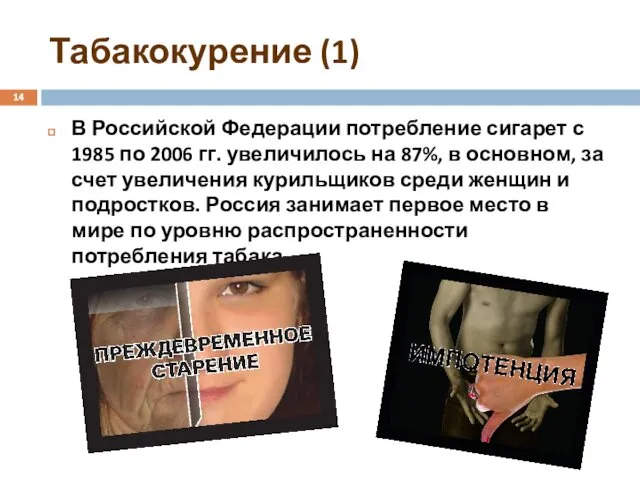 Табакокурение (1) В Российской Федерации потребление сигарет с 1985 по 2006