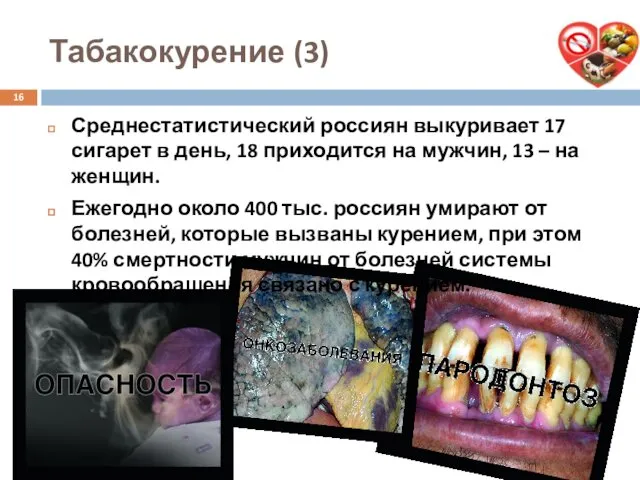 Табакокурение (3) Среднестатистический россиян выкуривает 17 сигарет в день, 18 приходится