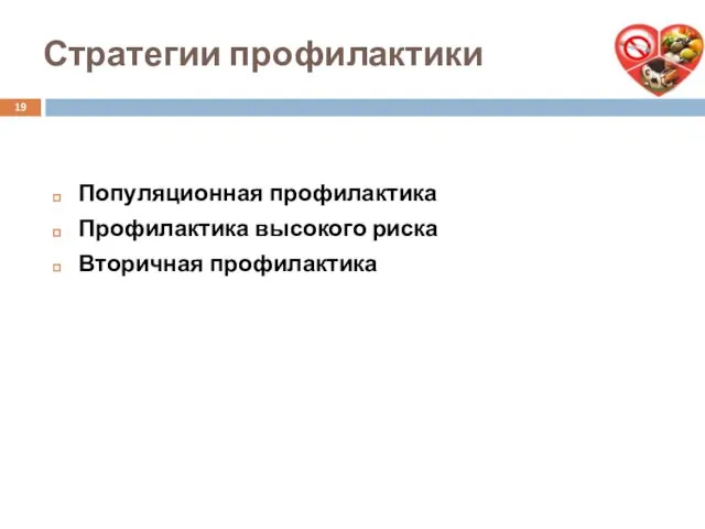 Стратегии профилактики Популяционная профилактика Профилактика высокого риска Вторичная профилактика