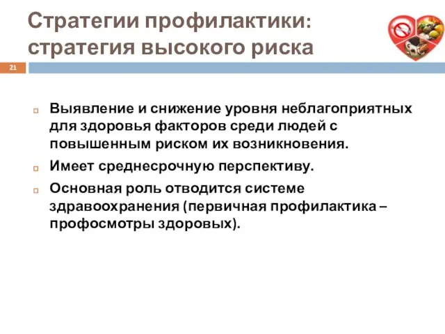 Стратегии профилактики: стратегия высокого риска Выявление и снижение уровня неблагоприятных для