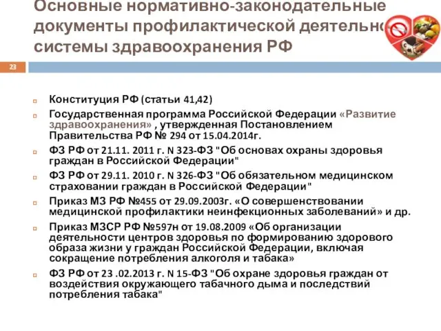 Основные нормативно-законодательные документы профилактической деятельности системы здравоохранения РФ Конституция РФ (статьи