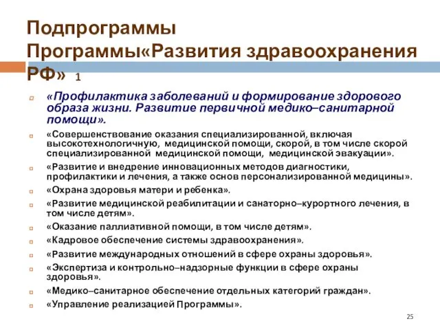 Подпрограммы Программы«Развития здравоохранения РФ» 1 «Профилактика заболеваний и формирование здорового образа