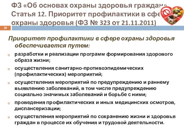 ФЗ «Об основах охраны здоровья граждан» Статья 12. Приоритет профилактики в