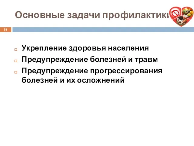 Основные задачи профилактики: Укрепление здоровья населения Предупреждение болезней и травм Предупреждение прогрессирования болезней и их осложнений