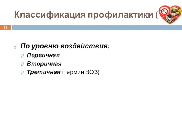 Классификация профилактики (1) По уровню воздействия: Первичная Вторичная Третичная (термин ВОЗ)