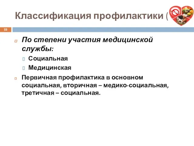 Классификация профилактики (2) По степени участия медицинской службы: Социальная Медицинская Первичная