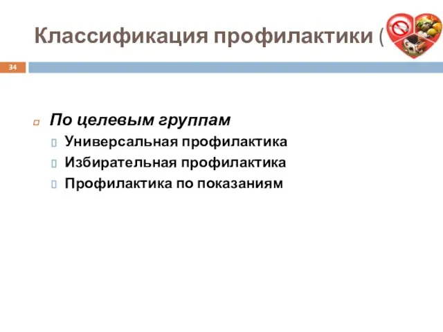 Классификация профилактики (3) По целевым группам Универсальная профилактика Избирательная профилактика Профилактика по показаниям