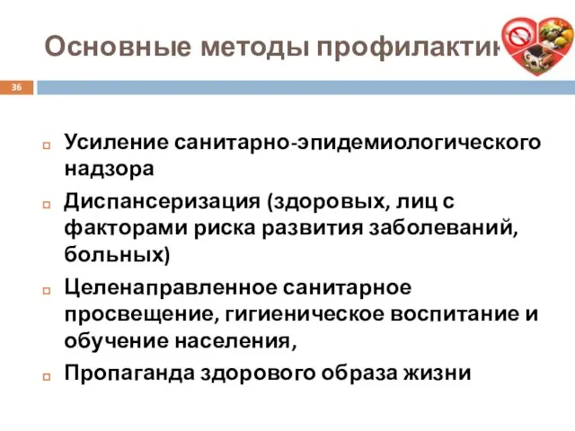 Основные методы профилактики: Усиление санитарно-эпидемиологического надзора Диспансеризация (здоровых, лиц с факторами