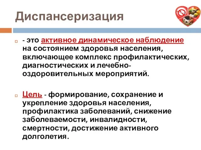 Диспансеризация - это активное динамическое наблюдение на состоянием здоровья населения, включающее