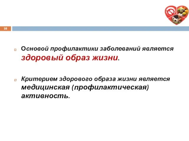 Основой профилактики заболеваний является здоровый образ жизни. Критерием здорового образа жизни является медицинская (профилактическая) активность.