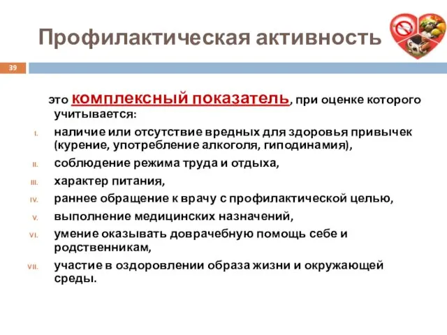 Профилактическая активность это комплексный показатель, при оценке которого учитывается: наличие или