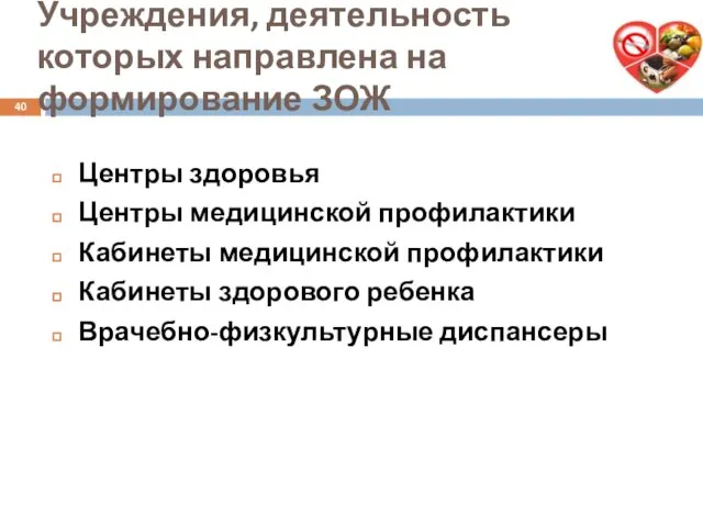 Учреждения, деятельность которых направлена на формирование ЗОЖ Центры здоровья Центры медицинской