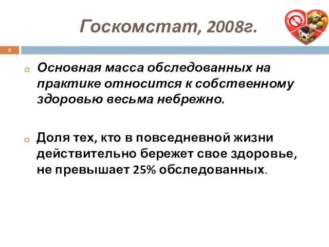 Основная масса обследованных на практике относится к собственному здоровью весьма небрежно.