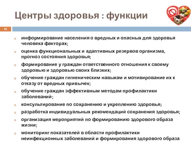 Центры здоровья : функции информирование населения о вредных и опасных для