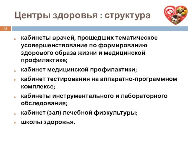 Центры здоровья : структура кабинеты врачей, прошедших тематическое усовершенствование по формированию