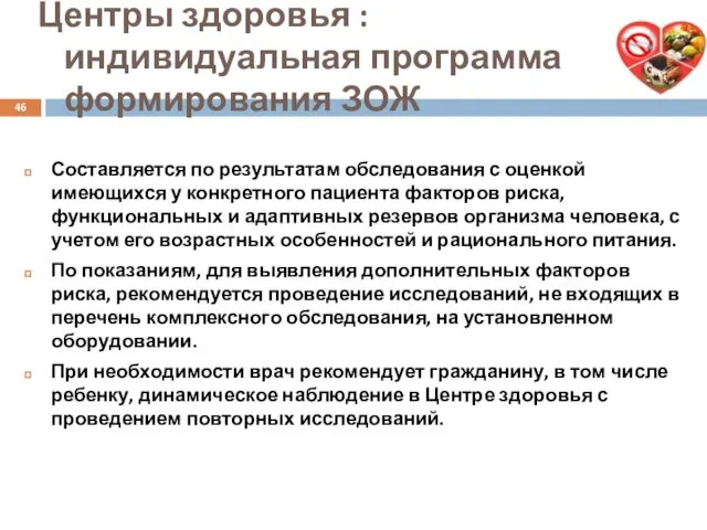 Центры здоровья : индивидуальная программа формирования ЗОЖ Составляется по результатам обследования