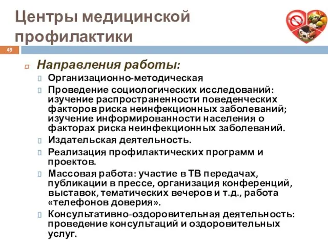 Центры медицинской профилактики Направления работы: Организационно-методическая Проведение социологических исследований: изучение распространенности