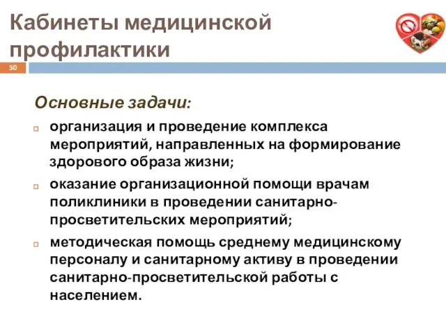 Кабинеты медицинской профилактики Основные задачи: организация и проведение комплекса мероприятий, направленных