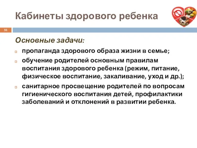 Кабинеты здорового ребенка Основные задачи: пропаганда здорового образа жизни в семье;