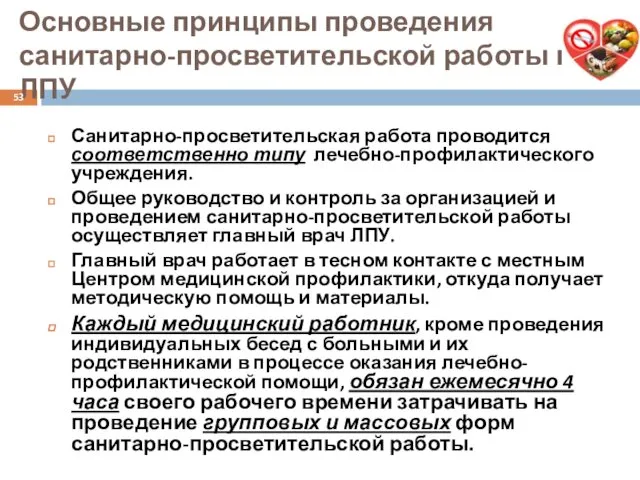 Основные принципы проведения санитарно-просветительской работы в ЛПУ Санитарно-просветительская работа проводится соответственно