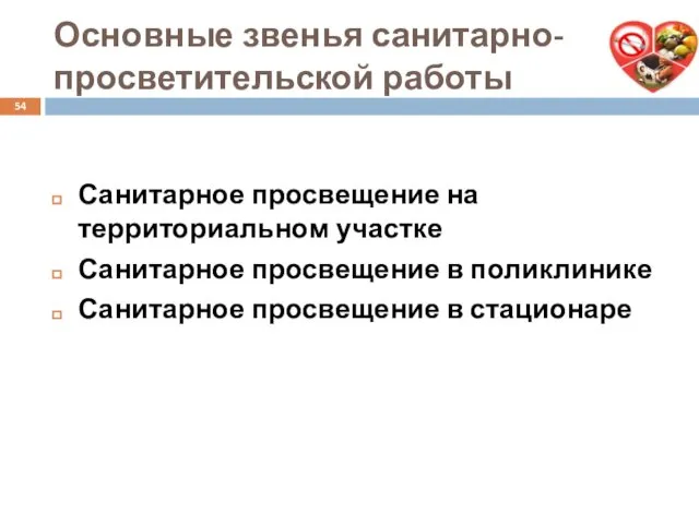 Основные звенья санитарно-просветительской работы Санитарное просвещение на территориальном участке Санитарное просвещение