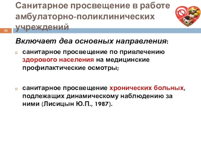 Санитарное просвещение в работе амбулаторно-поликлинических учреждений Включает два основных направления: санитарное