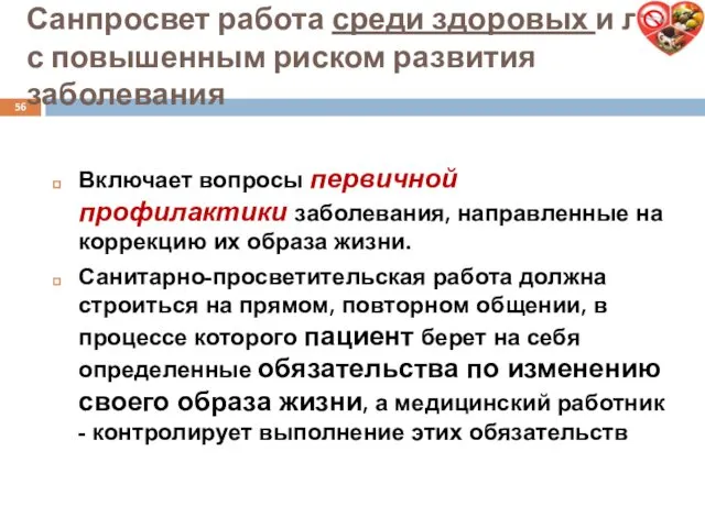 Санпросвет работа среди здоровых и лиц с повышенным риском развития заболевания