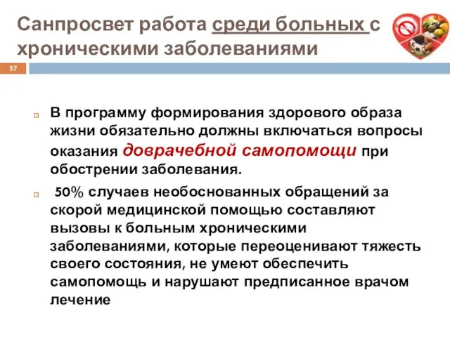 Санпросвет работа среди больных с хроническими заболеваниями В программу формирования здорового