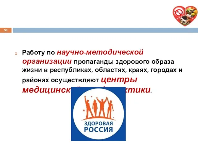 Работу по научно-методической организации пропаганды здорового образа жизни в республиках, областях,